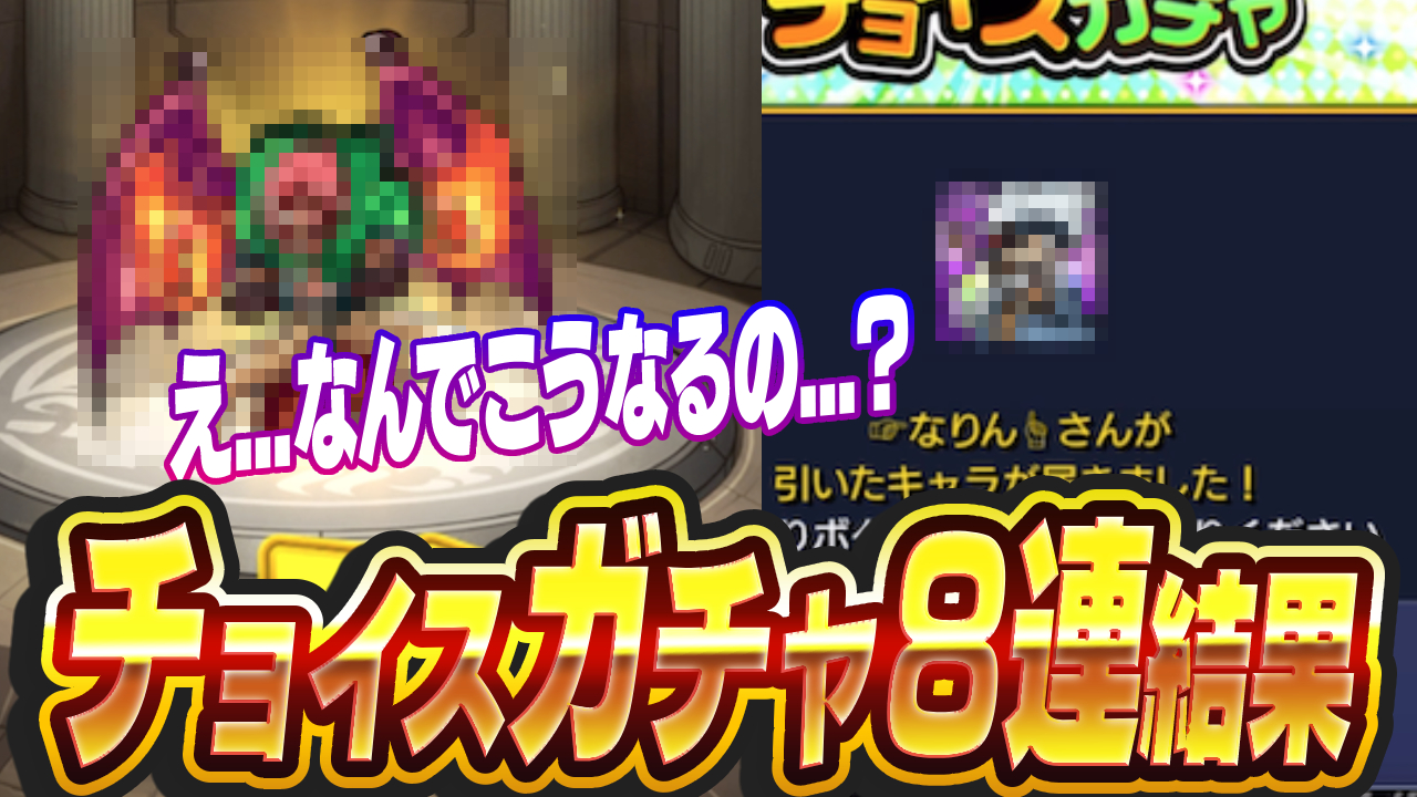 【モンスト】攻略班のチョイスガチャの結果が天国と地獄すぎたw