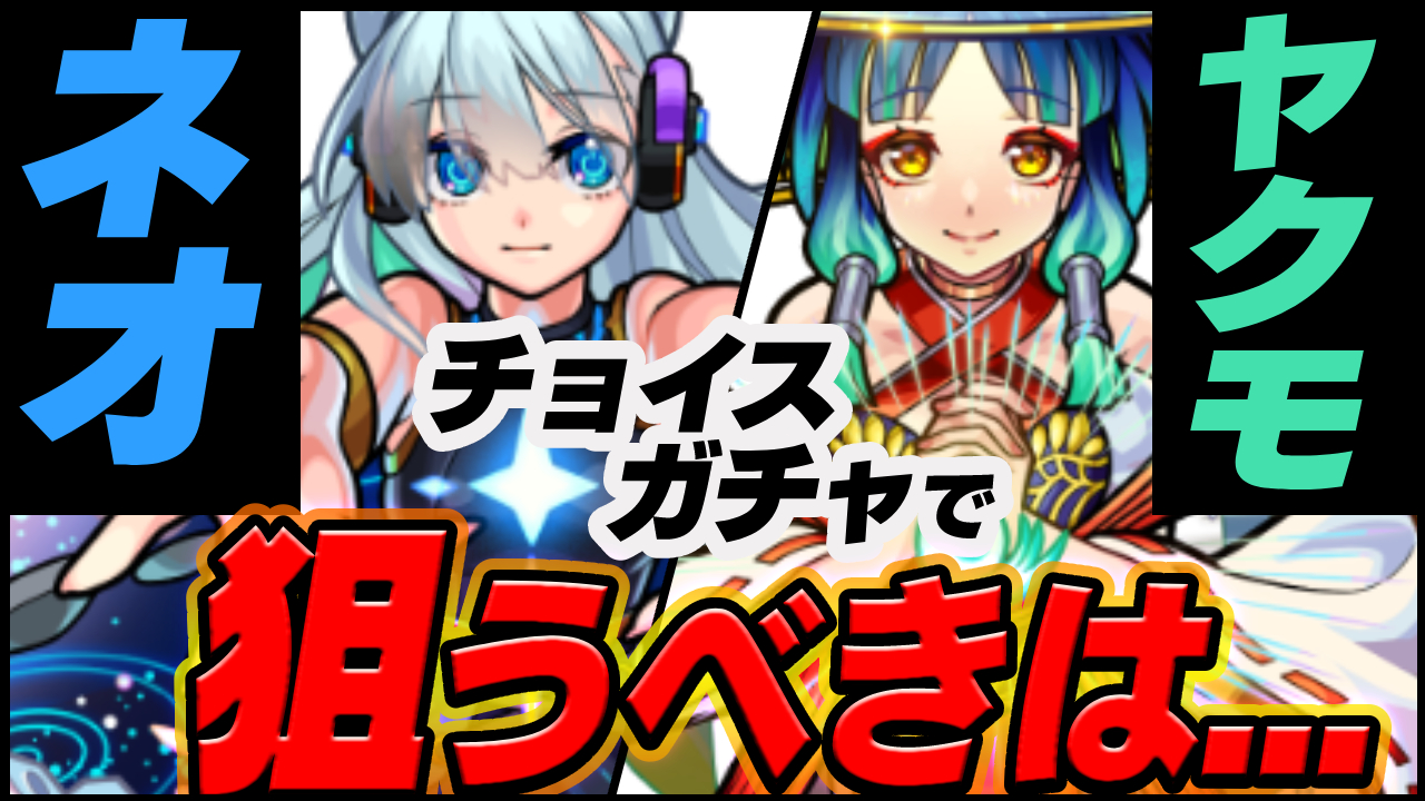 【モンスト】ネオとヤクモ、チョイスガチャで本当に狙うべきなのはこっちです。