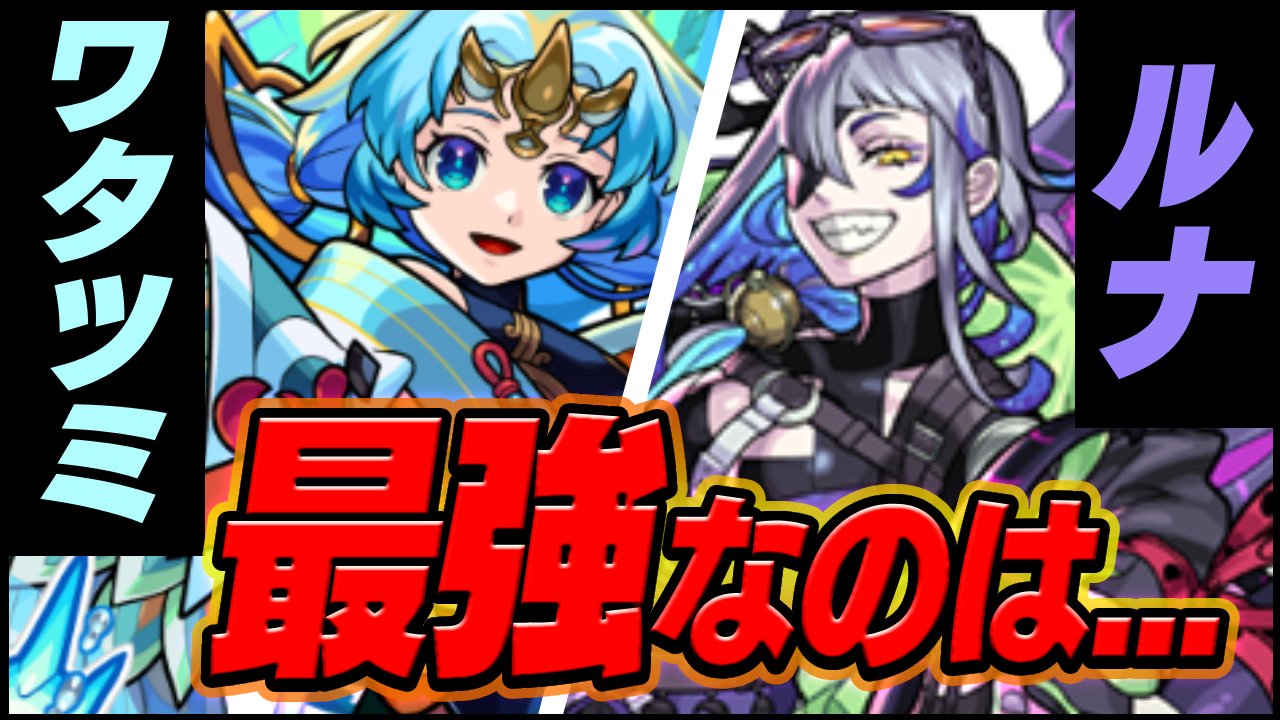 【モンスト】ワタツミとルナ、最強はこっちです！