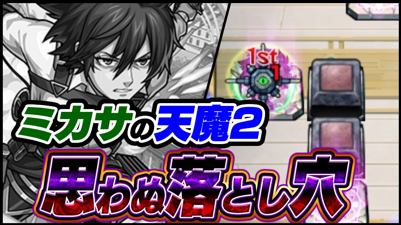 【モンスト】ミカサを天魔2で使ってみたら、思わぬ“落とし穴”が…。