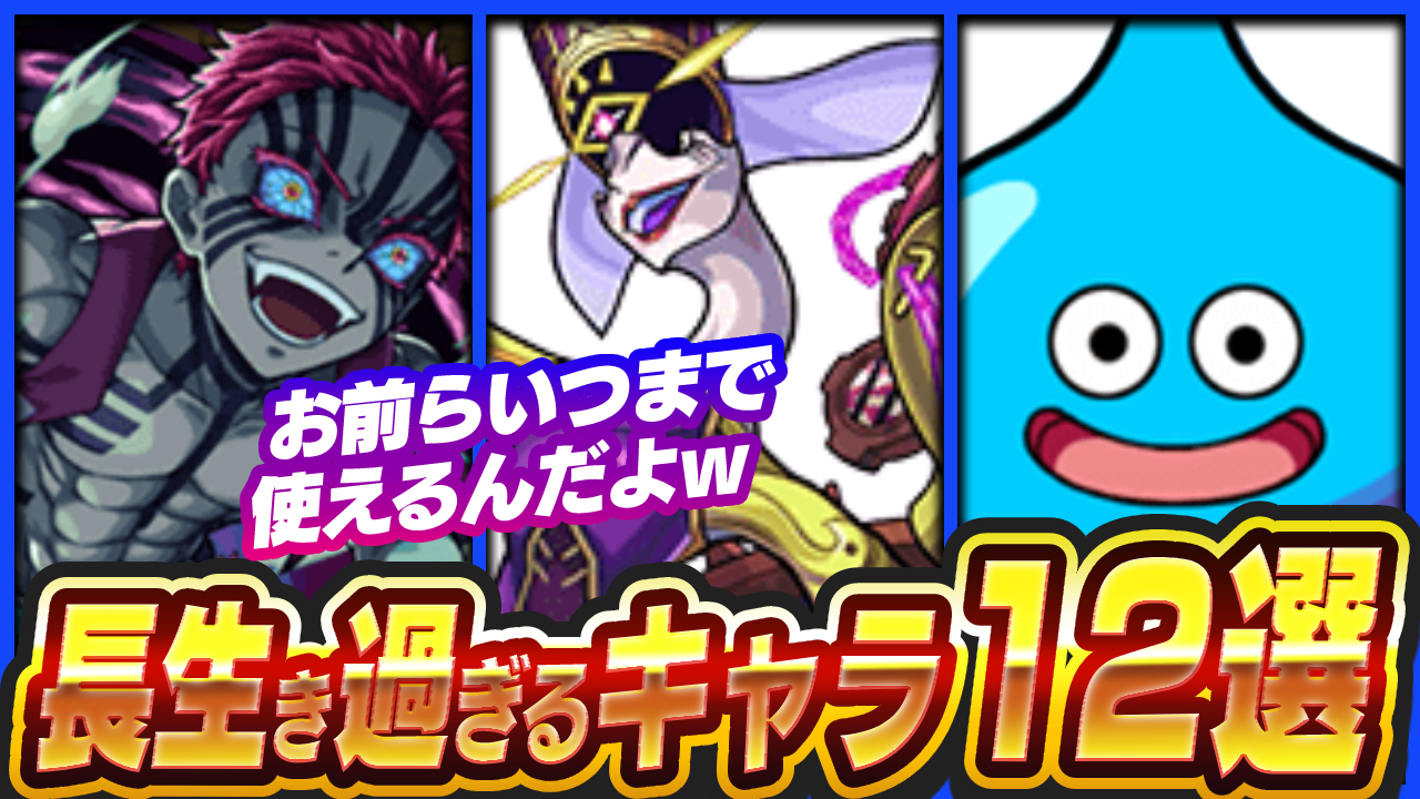 【モンスト】いまだに現役!!長生き過ぎるキャラ12選｜降臨編