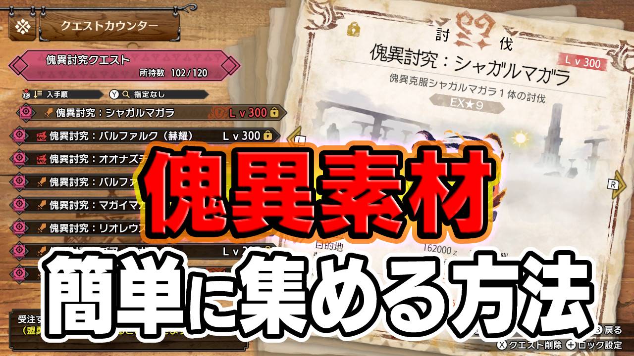 【モンハン】たった2つの傀異(怪異)素材を簡単に集める方法