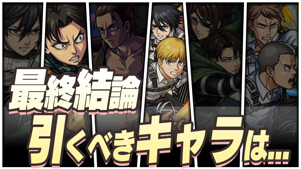 【モンスト】最終結論：進撃コラボで1番狙うべきキャラが決まりました