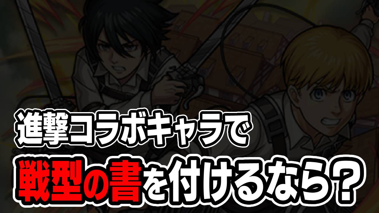 【モンスト】戦型の書を進撃コラボキャラにつけるならアイツ1択です。