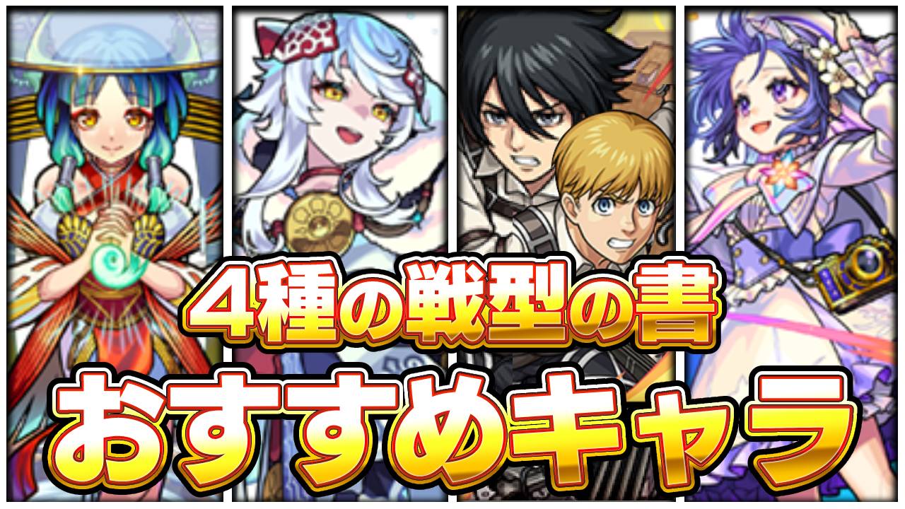 【モンスト】4種の戦型の書おすすめ使用ランキング!!