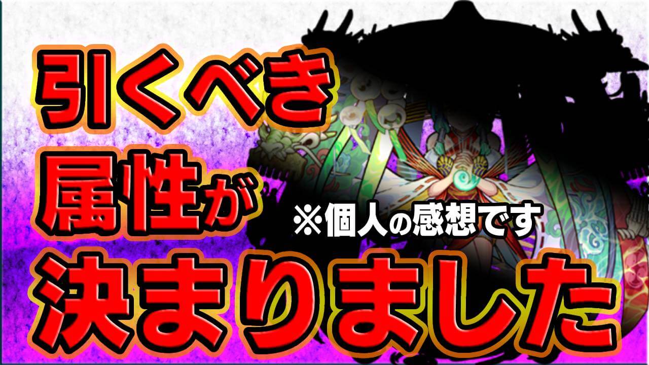 【モンスト】チョイスガチャで引くべき属性がわかりました