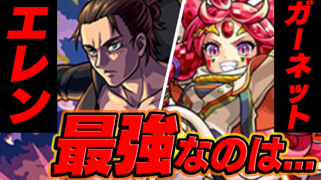 【モンスト】エレンとガーネット、最強なのはこちらです。