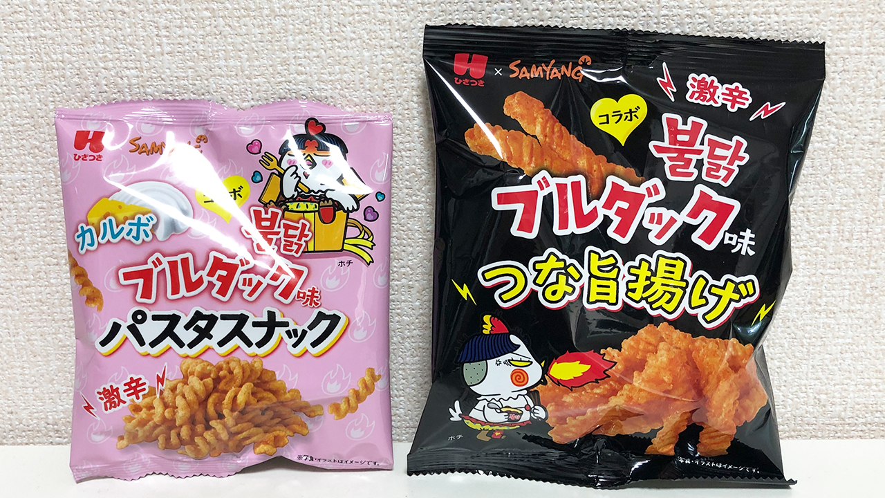 【激辛レビュー】韓国の大人気激辛食品「ブルダック炒め麺」のスナック菓子が登場!! 「ブルダックつな旨揚げ＆ブルダックパスタスナックカルボナーラ味」食べてみた