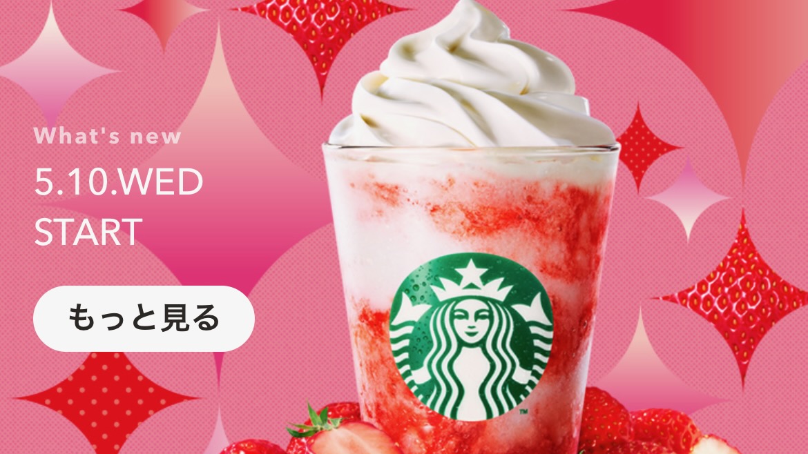 【スタバ】5月はいちご!『スターバックスストロベリーフラペチーノ』5/10発売! モバイルオーダー今日から!!