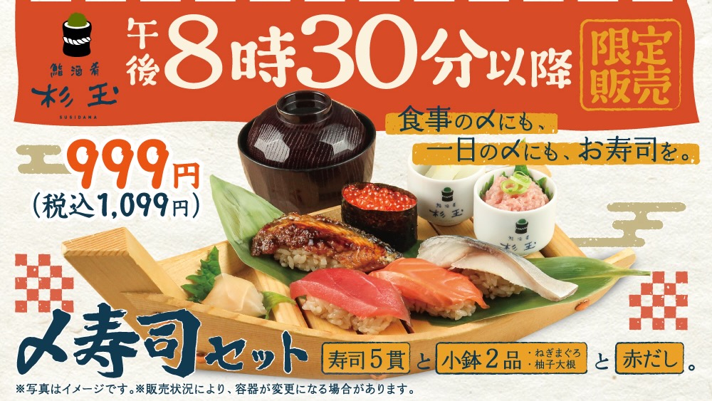 好きな組み合わせが楽しめる夜限定『〆寿司』本日発売!! #杉玉