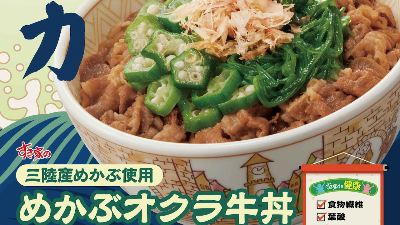 【すき家】ねばつる食感でご飯が進む♪ 「めかぶオクラ牛丼」5/23より新登場!