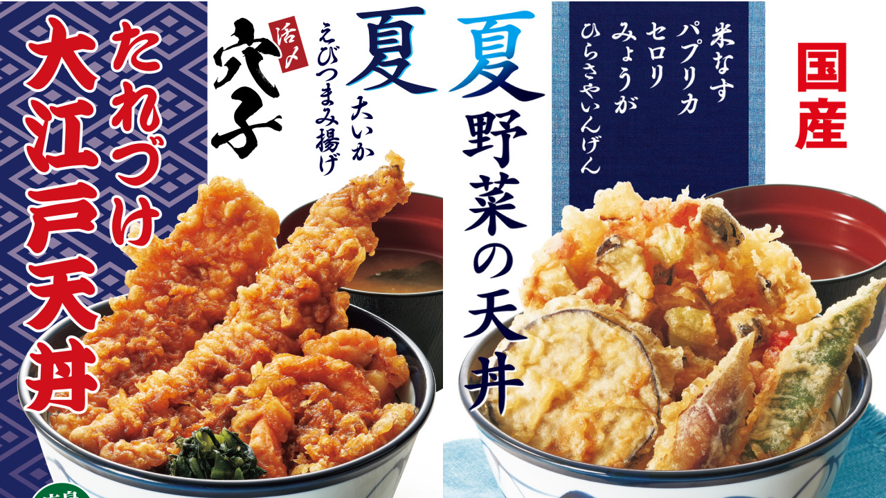 【てんや】夏の名物天丼が今年も登場! 『たれづけ 大江戸天丼』と『夏野菜の天丼』6/9から期間限定販売!