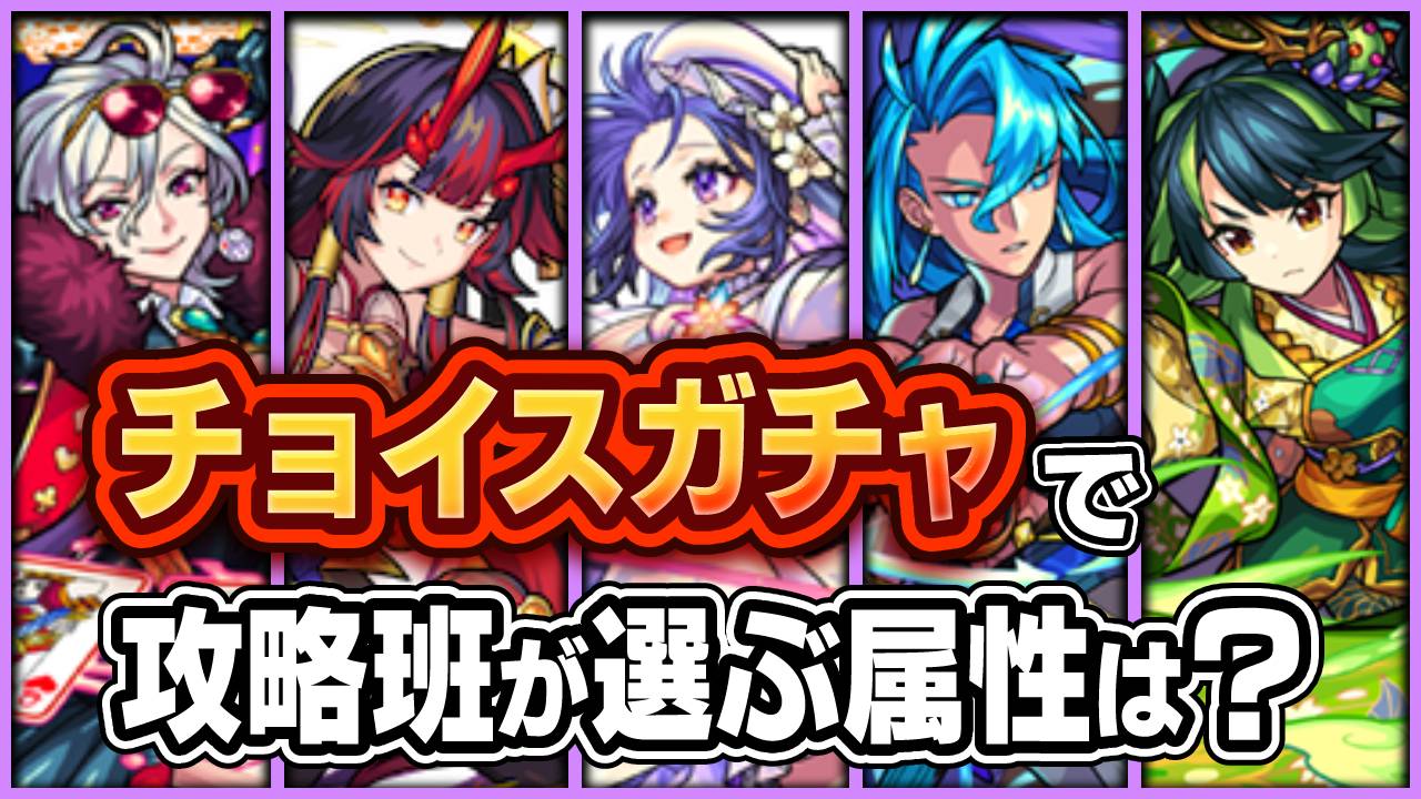 【モンスト】チョイスガチャで攻略班はこの属性を引きます！
