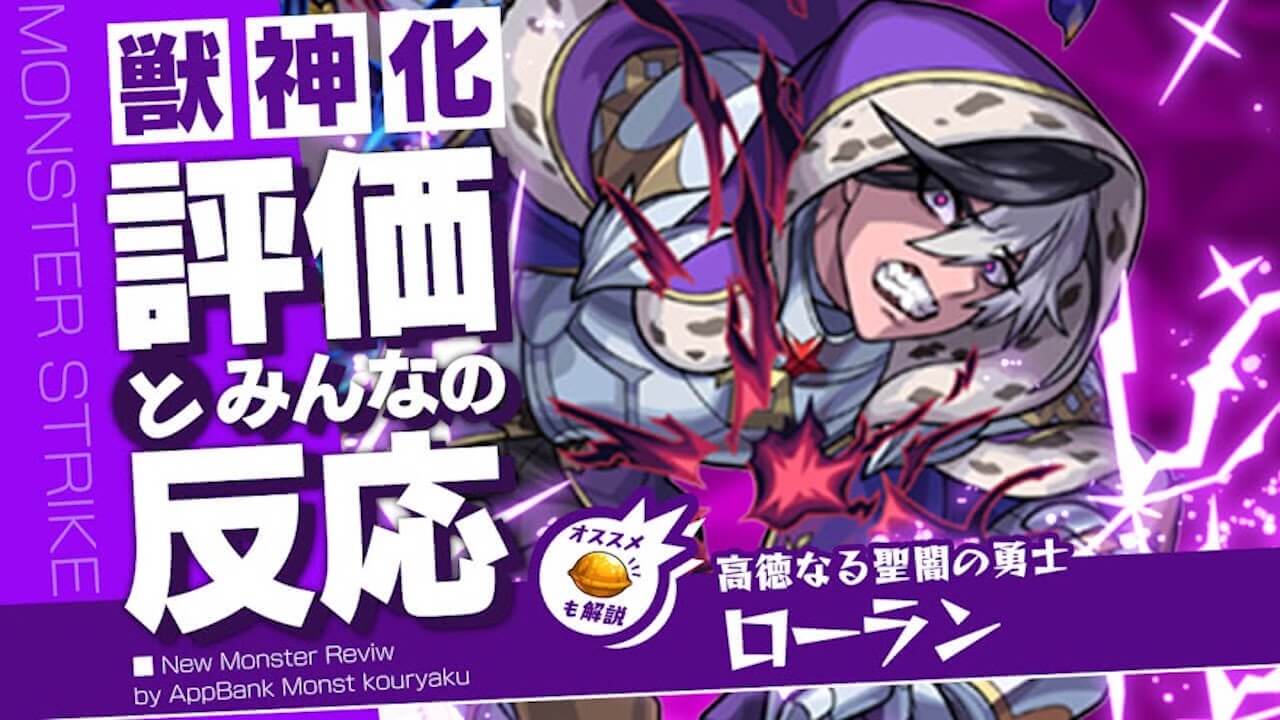 【モンスト】まさかすぎるぶっ壊れ適正がやべぇw｜ローラン