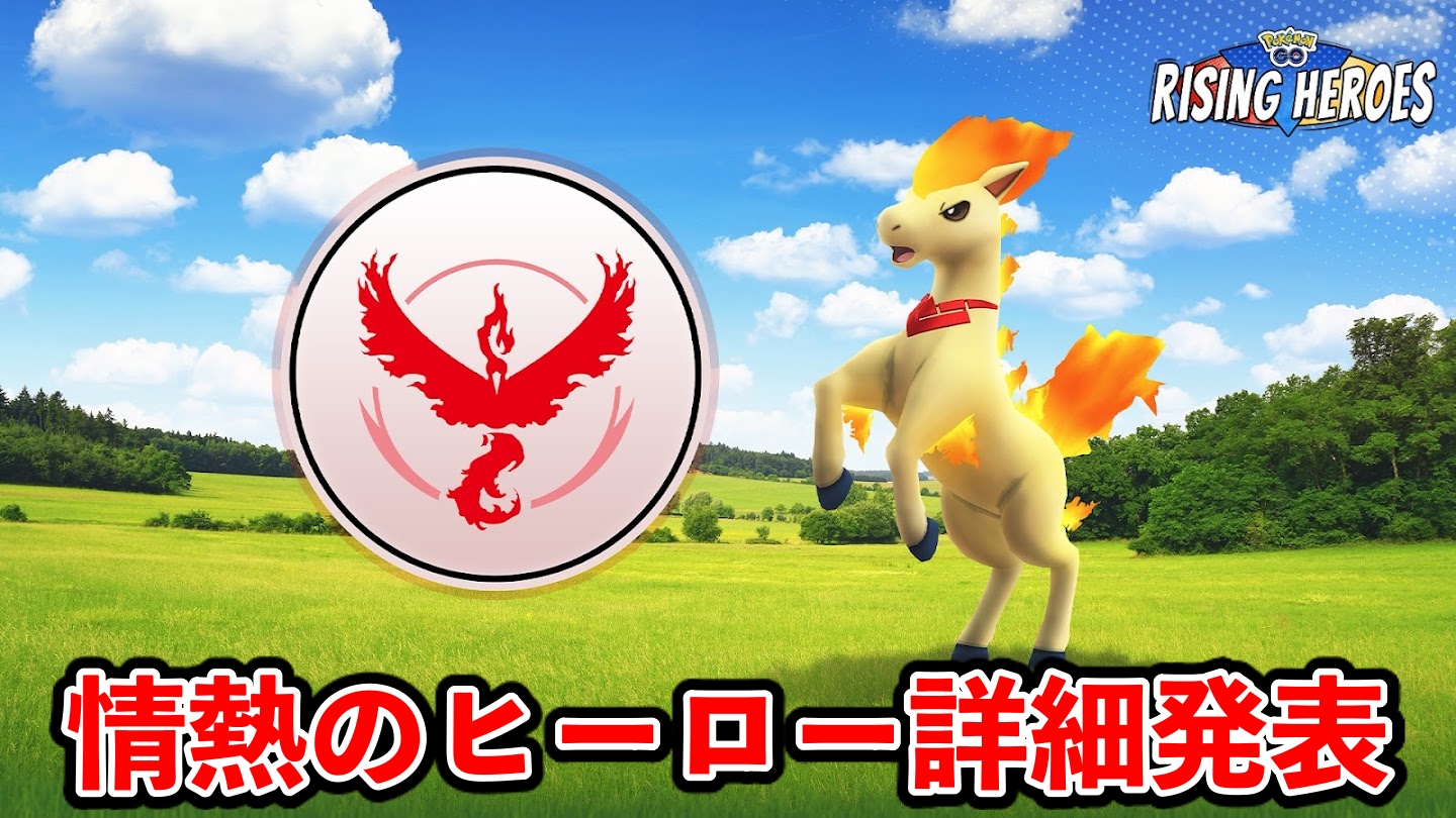 【ポケモンGO】超限定ポニータ実装!情熱のヒーローイベントの詳細が発表