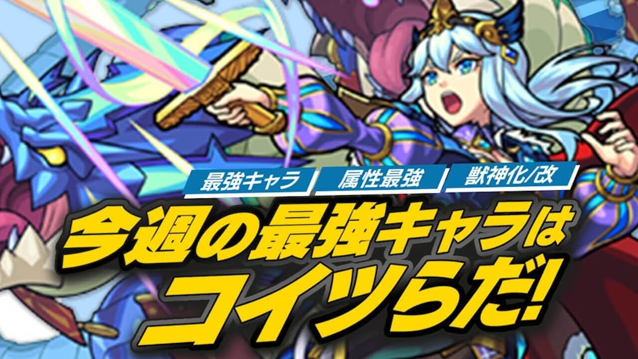 【モンスト】限定差し置いてアイツがランクインしてるのヤバいw【今週の最強ランキング】