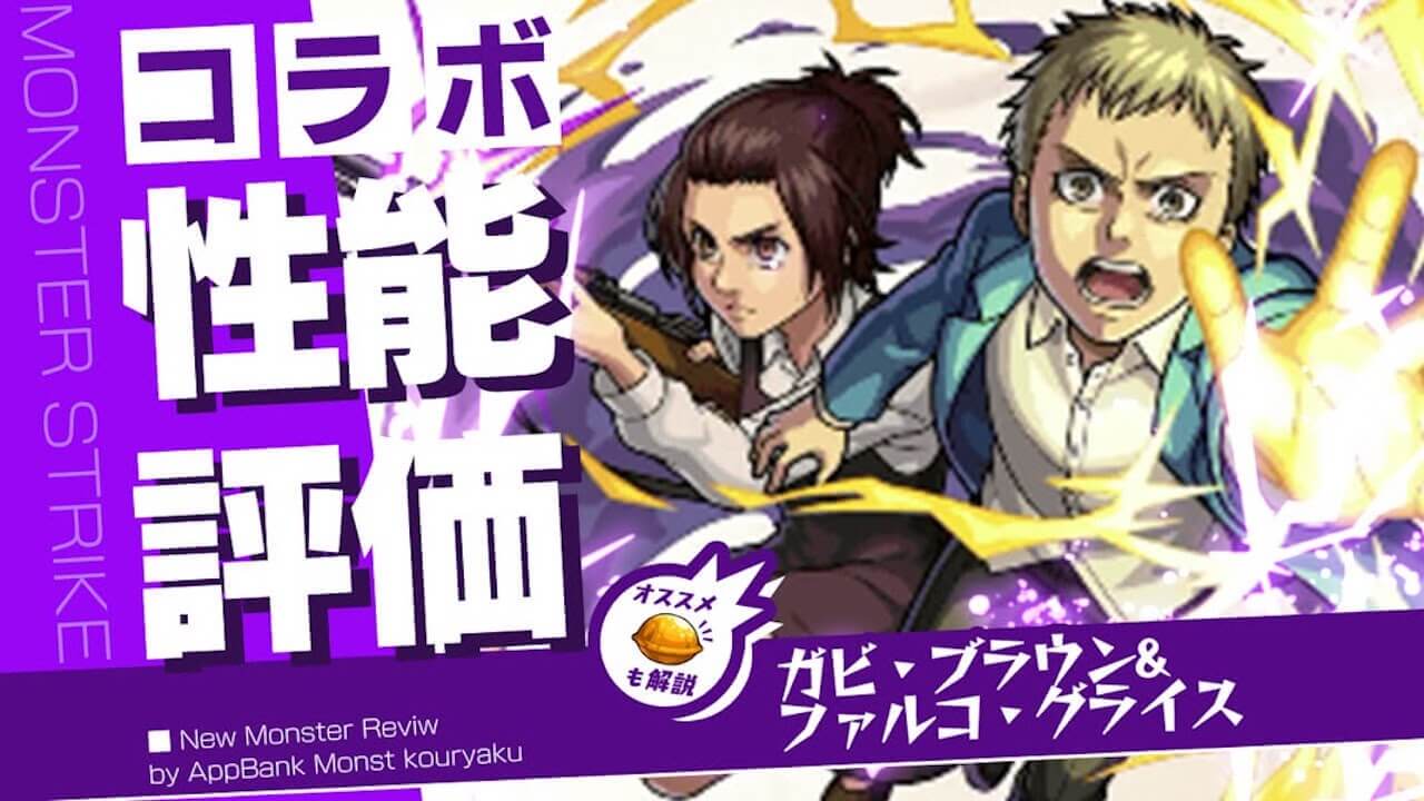 ガビ＆ファルコの評価・適正・わくわくの実、SS倍率をモンスト攻略班が徹底解説!