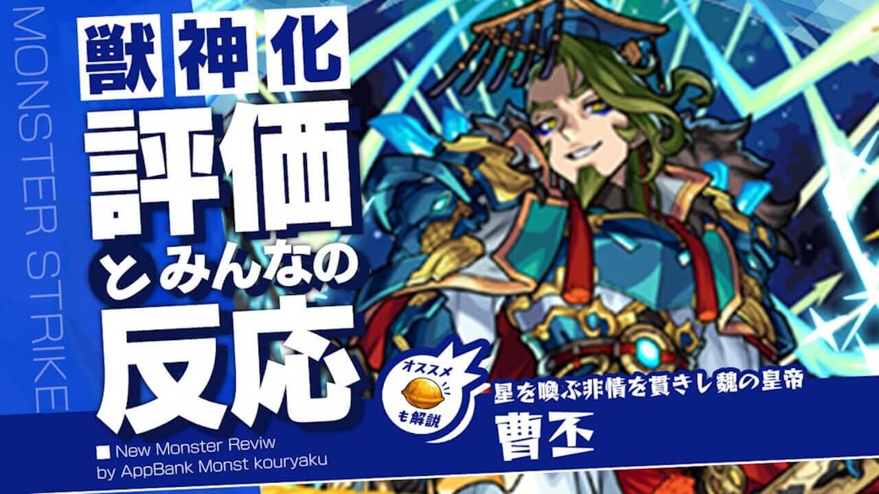 【モンスト】満を持して、ついに曹丕に大接待がキター！