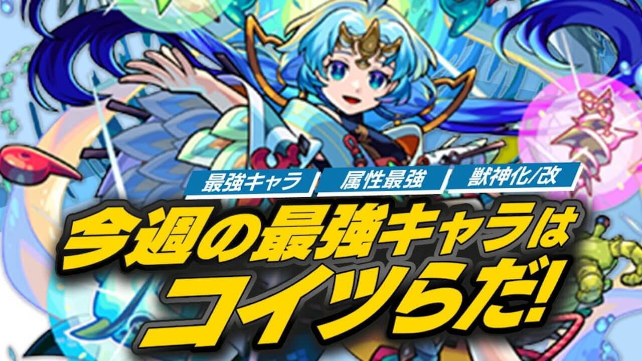 【モンスト】ぶっ壊れキャラ大量実装！今週の最強ランキングの動きがヤバい！