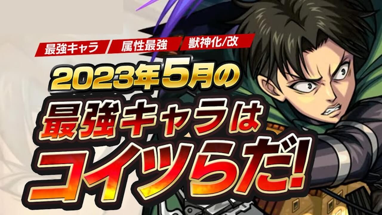 ついに“あの最強キャラ”が1位へ…。【5月の最強ランキング】