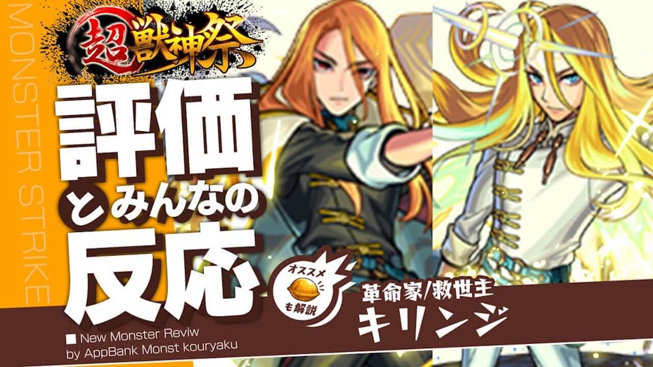 【モンスト】キリンジのアレに衝撃の隠し仕様が判明!これ強すぎだろ…。