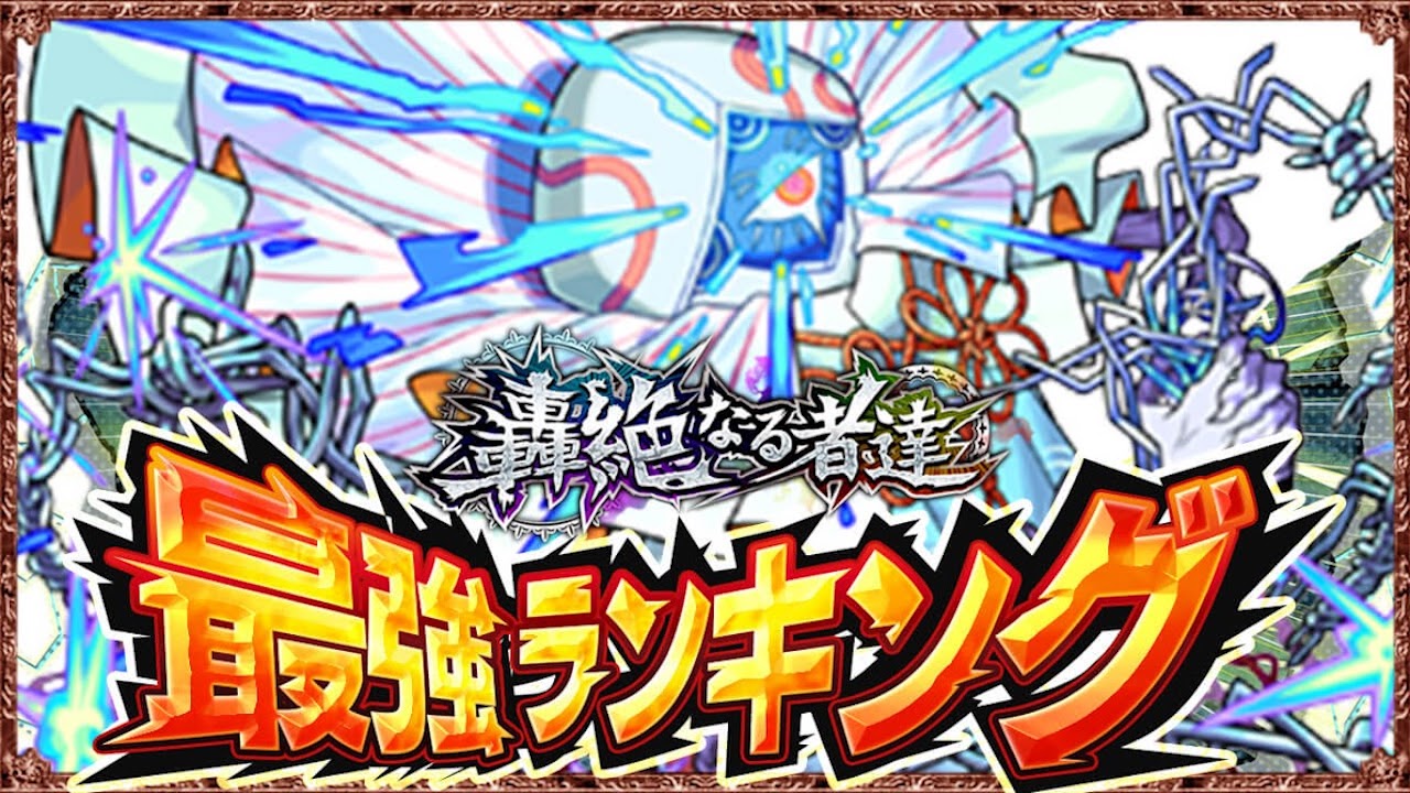 モンスト轟絶ランキング最新版(ハナレコグニ追加)