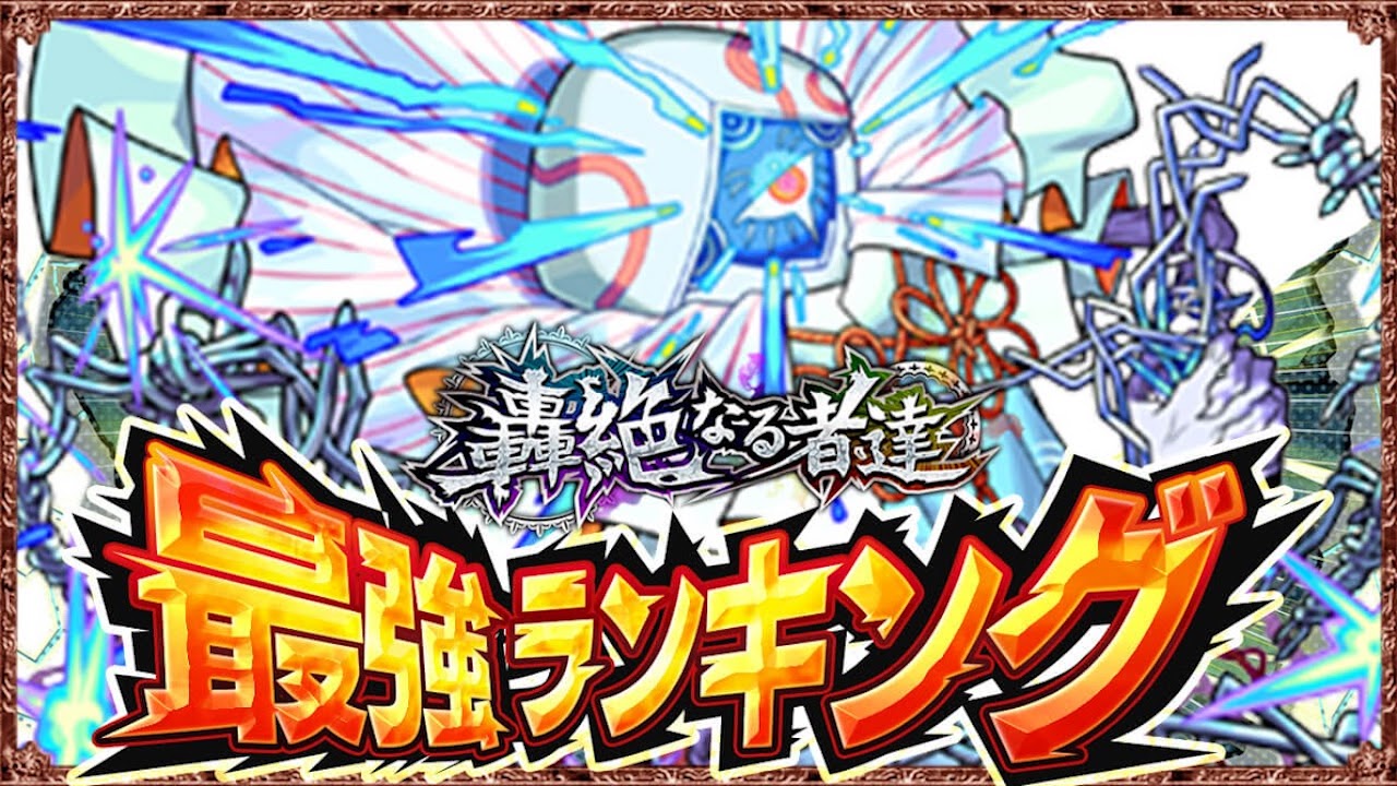 轟絶最強ランキング最新版！【運極おすすめ】