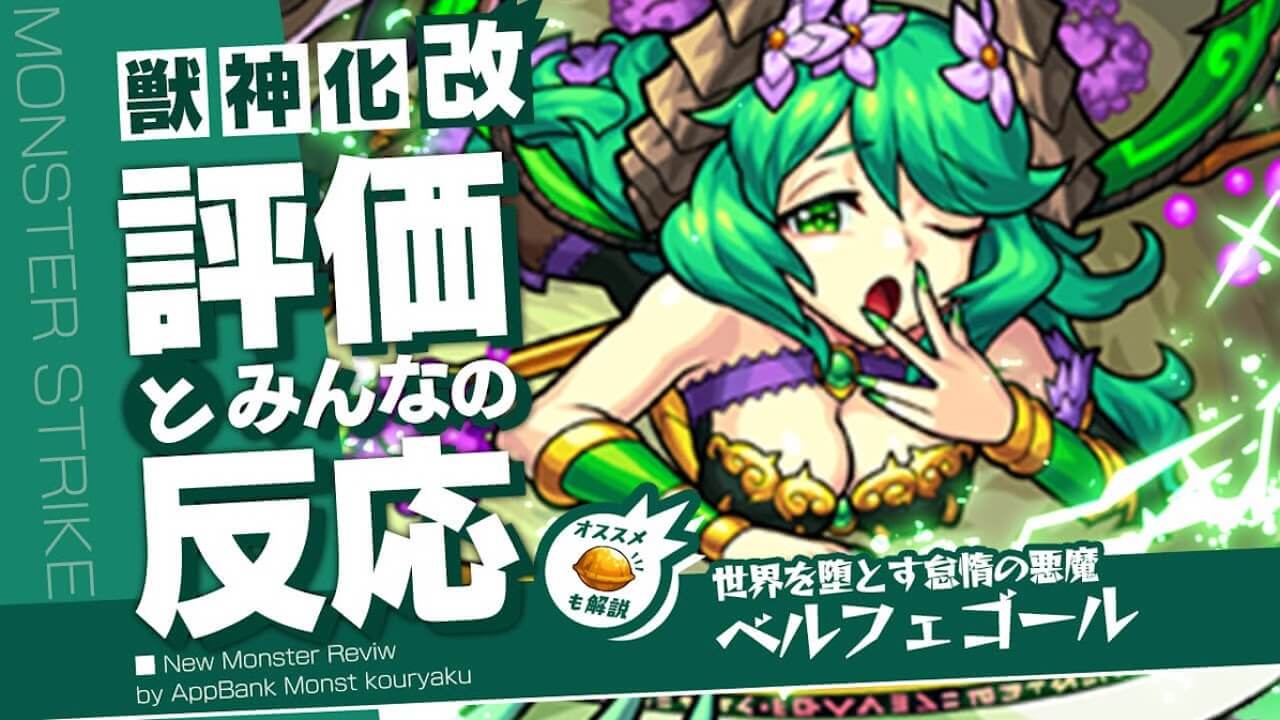 ベルフェゴール獣神化改評価とみんなの反応まとめ【モンスト】