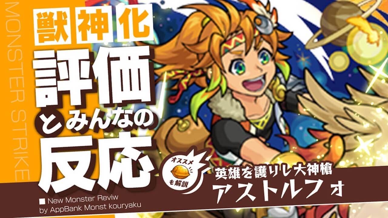 【モンスト】アストルフォが実は1番の注目株！その理由は…。