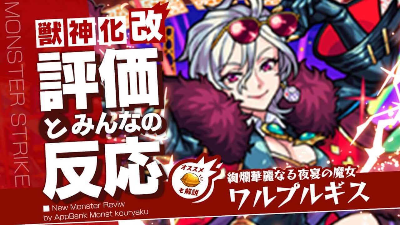 周年クラスのぶっ壊れ強化！ワルプルギス獣神化改