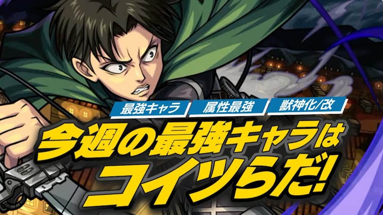 【モンスト】進撃コラボキャラで最強ランキングの変動がヤバい！【今週の最強ランキング】