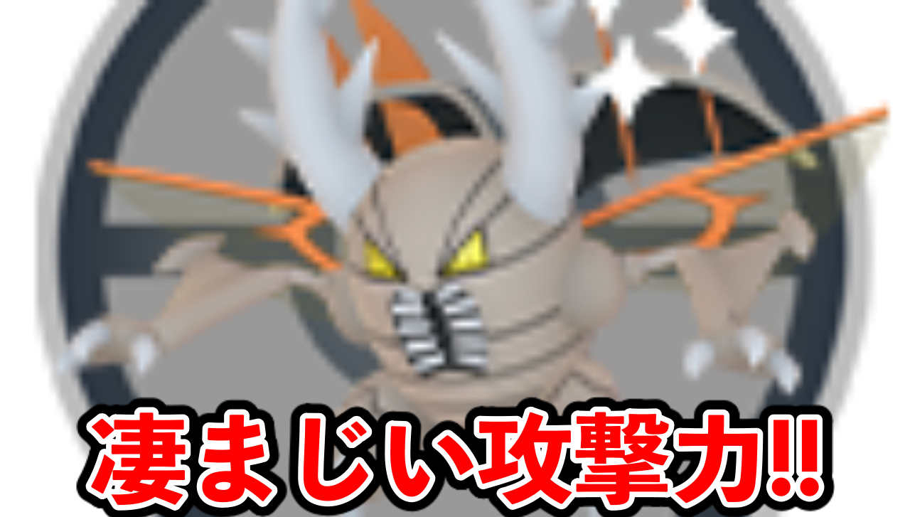 【ポケモンGO】絶対捕まえろ!メガカイロスの評価・おすすめ技