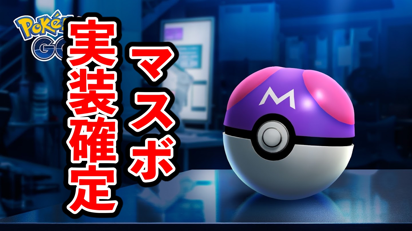 【ポケモンGO】マスターボール実装決定!入手方法と実装日は?