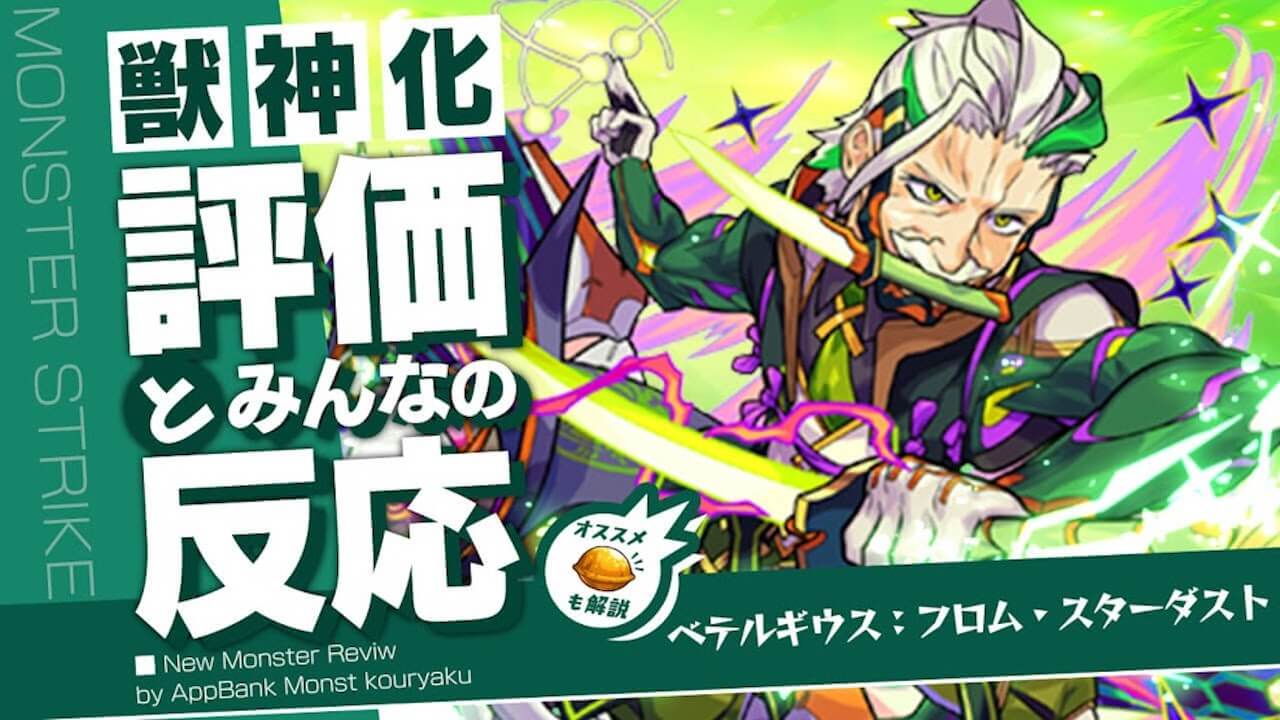 ベテルギウスの評価・適正・わくわくの実、SS倍率をモンスト攻略班が徹底解説!