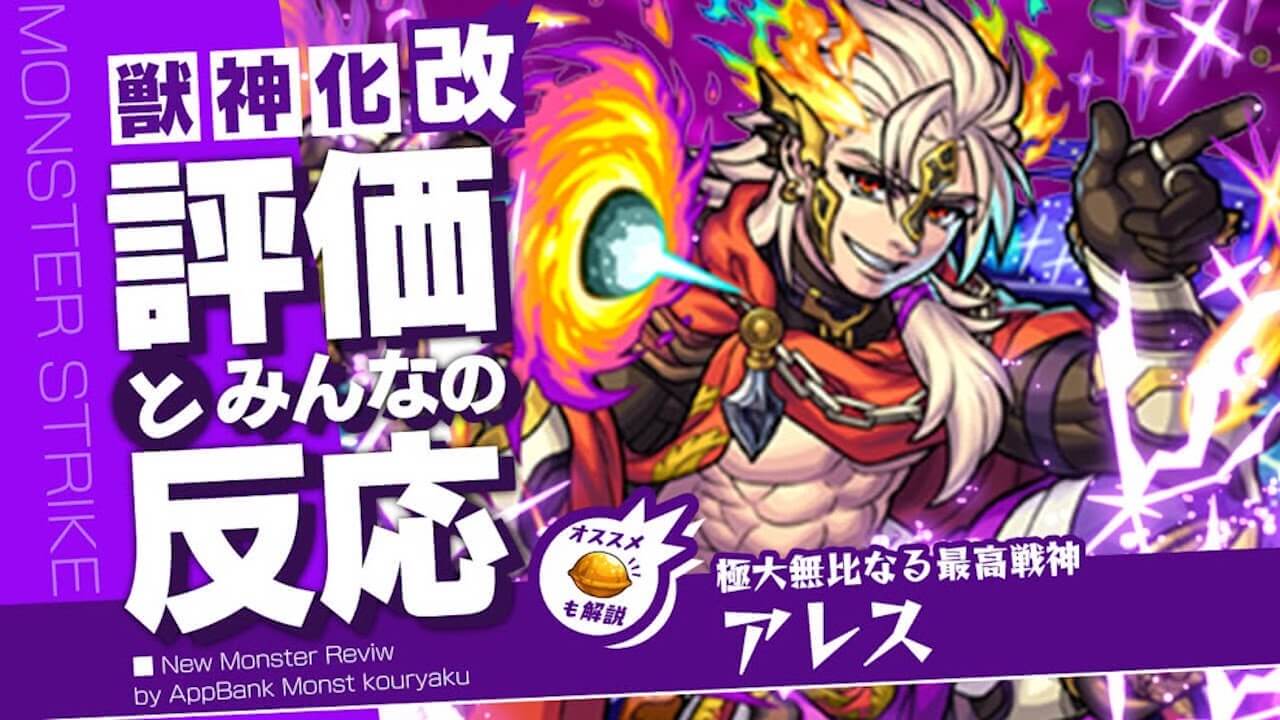 アレスの評価・適正・わくわくの実、SS倍率をモンスト攻略班が徹底解説!