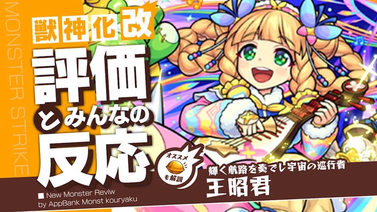 【モンスト】あの超めんどくさいクエストの救世主！王昭君獣神化改！