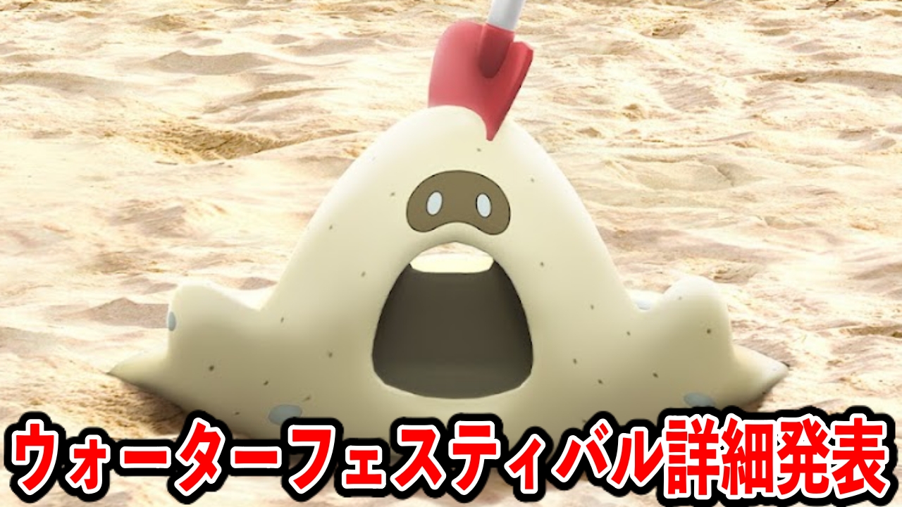 【ポケモンGO】スナバァ実装確定!ウォーターフェスティバル詳細発表