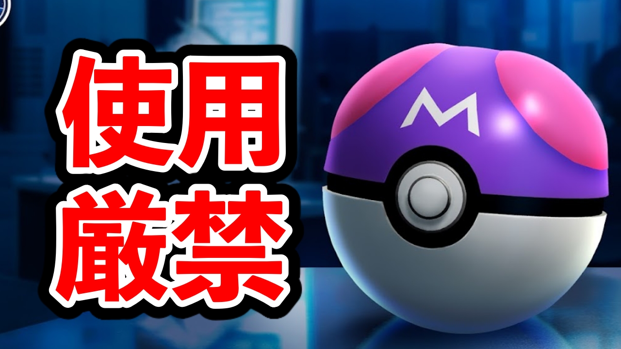 【ポケモンGO】ちょっとまって!コイツにマスターボールは使っちゃダメ