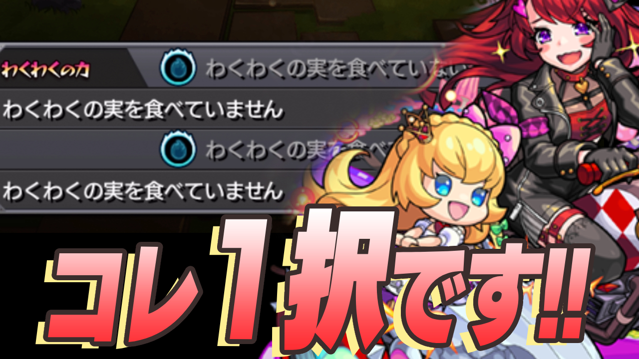 【モンスト】ルイスキャロルに必ずつけるべき“わくわくの実”はコレ1択です！