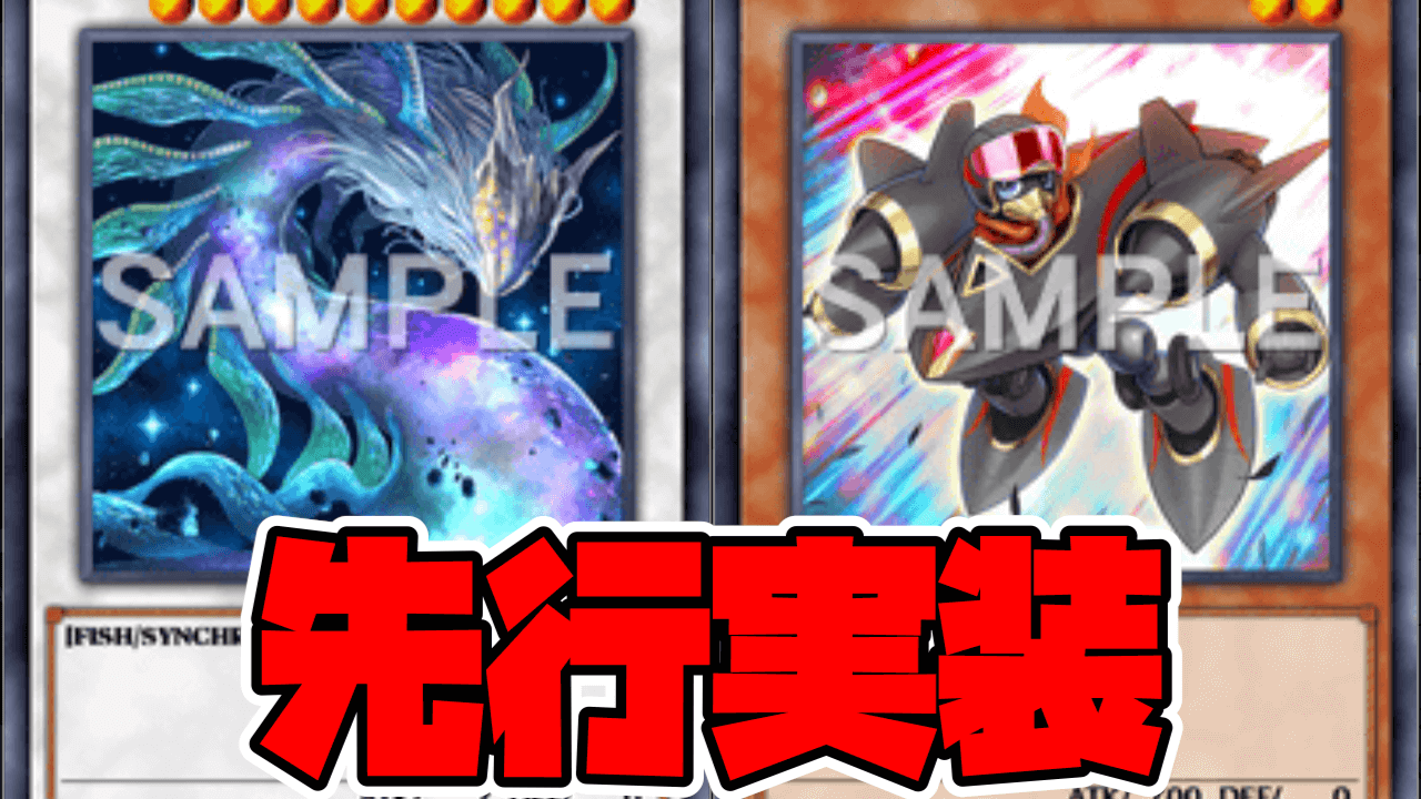 【遊戯王MD】「最果てのゴーティス」先行実装!新パックの情報が公開