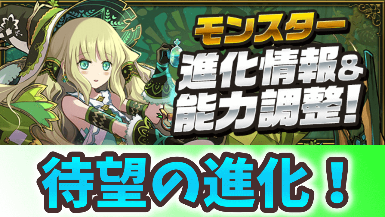 【パズドラ】アルジェとノーチラスが待望の進化！ジューンブライドキャラも一斉にパワーアップ！