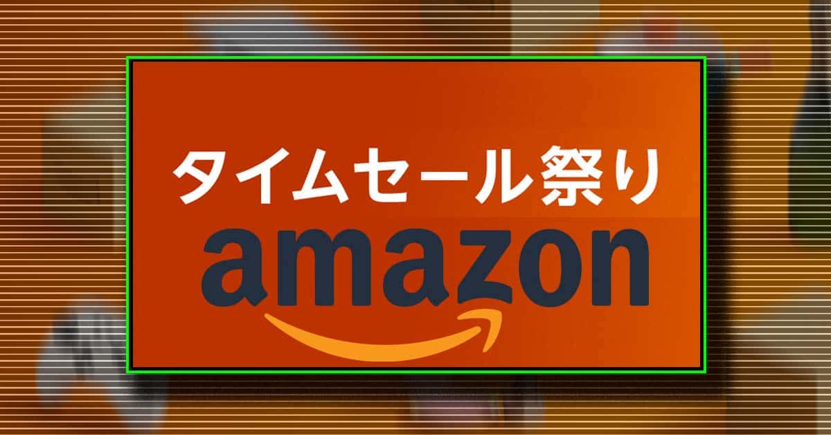 今でしょ！ → Amazon〝タイムセール祭り〟はいつ開催？ いつまで？  おすすめ製品＆ブランドも厳選紹介