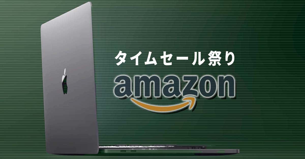 値段バグってる…10万円切り『MacBook Pro』が〝Amazonタイムセール祭り〟に登場するミラクル発動中！