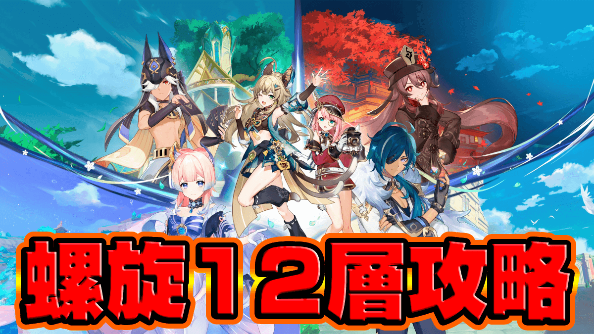 【原神】知らないと勝てない!? 3.7螺旋12層の攻略法