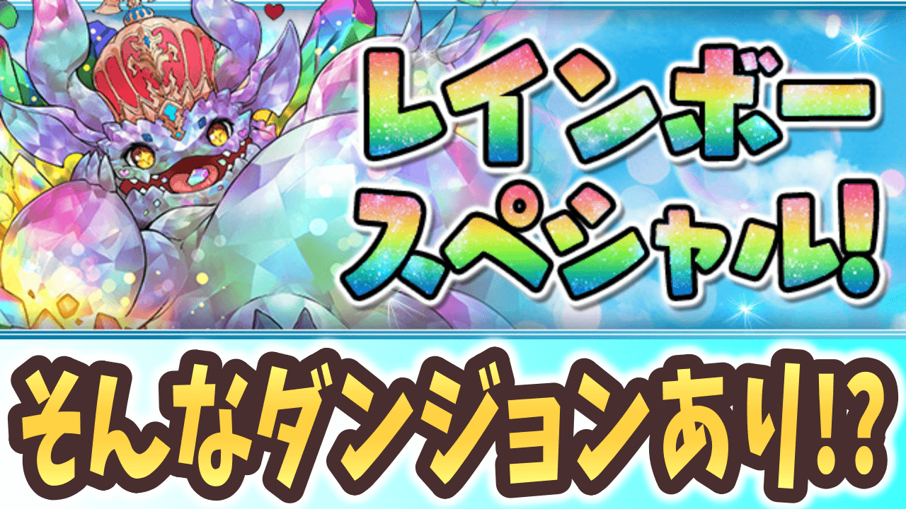 【パズドラ】史上初のダンジョンが登場!?レインボースペシャルに追加イベント決定！