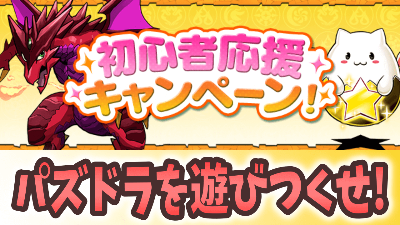 【パズドラ】復帰者や初心者必見のキャンペーンが実施！