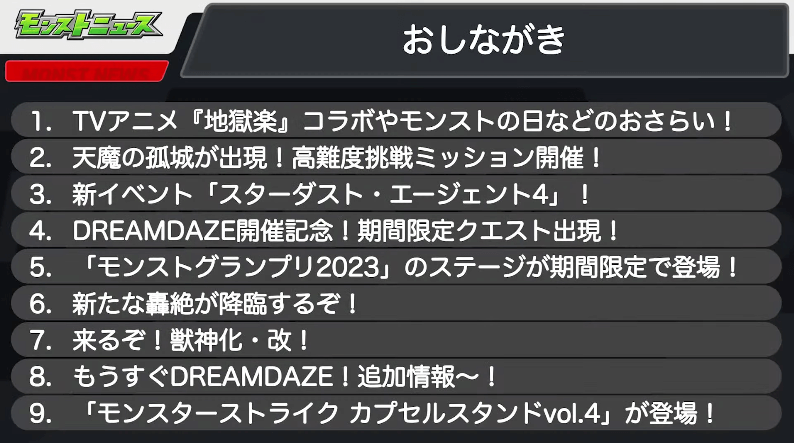 １モンストニュースおしながき