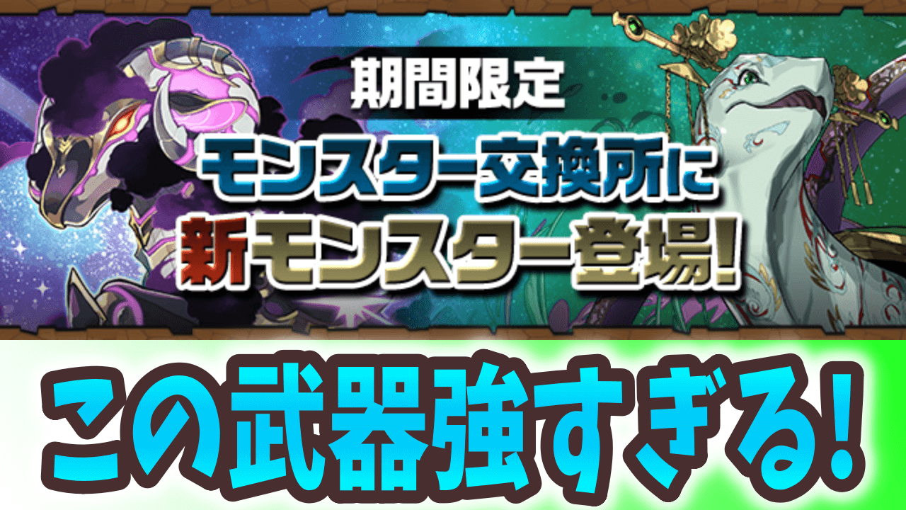 【パズドラ】周回最強格の武器をゲット！メイメイトータスとメタルハマルの詳細が判明！