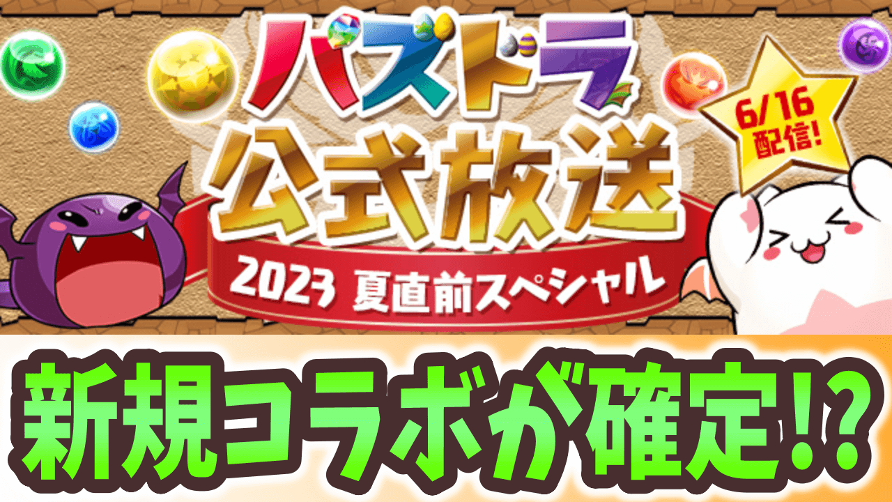 【パズドラ】こんなのもう○○コラボ確定じゃんｗ公式放送の詳細が公開！