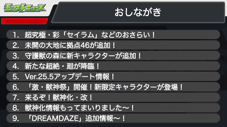 １モンストニュースおしながき